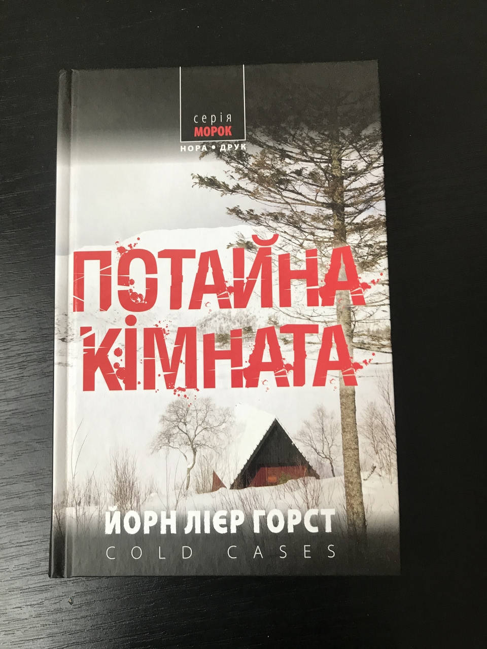 

Потайная комната. Хорст Йорн Лиер. (Морок)