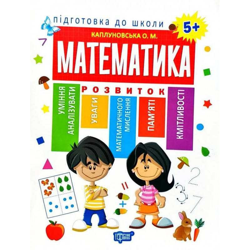 

Торсинг Підготовка до школи Математика