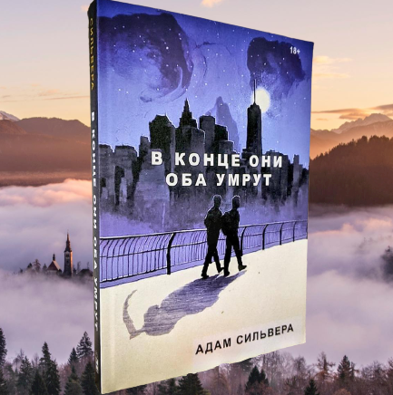 

Книга - В конце они оба умрут. Адам Сильвера (Мягкий переплет, 352 страницы)