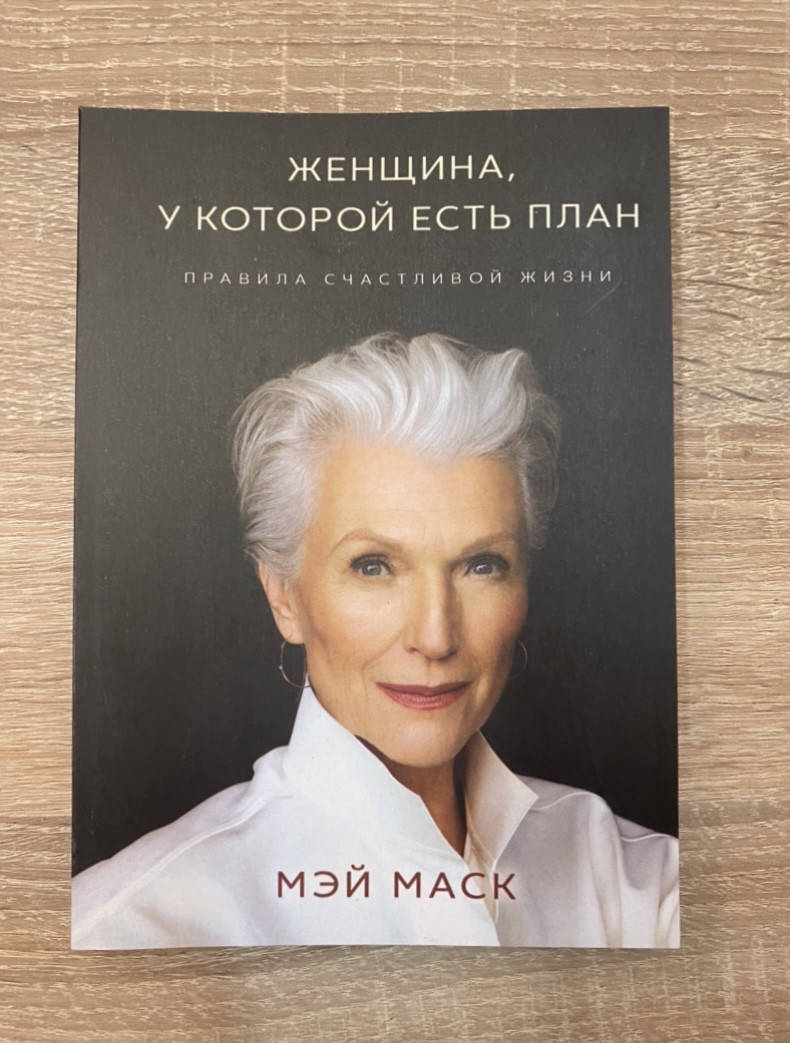 

Женщина, у которой есть план: правила счастливой жизни Мэй Маск