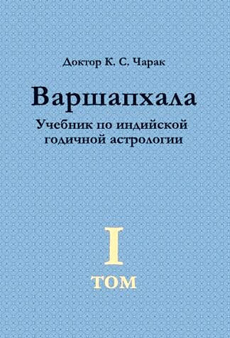 

Варшапхала Учебник годичной астрологии