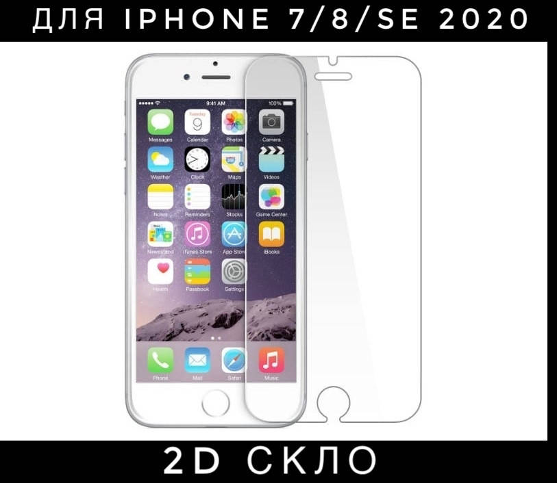 

Захисне скло 2D для Iphone 7/8/SE 2020 стекло айфон