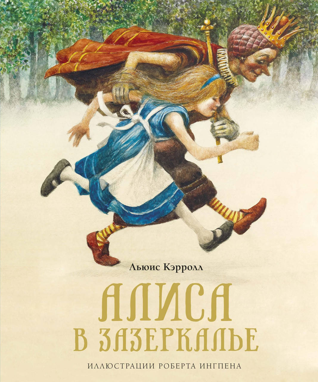

Алиса в Зазеркалье. Льюис Кэрролл. Книги с иллюстрациями Роберта Ингпена