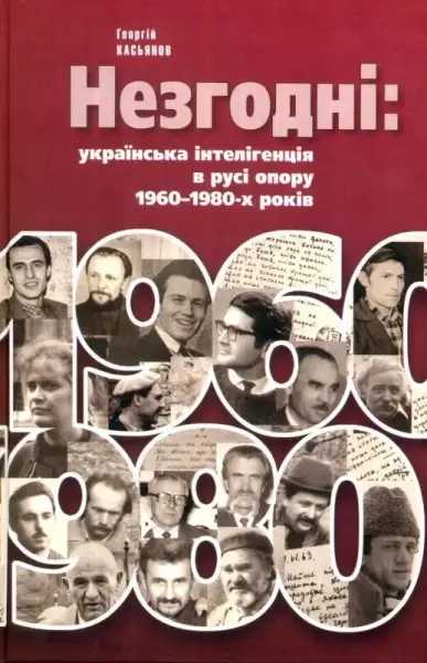 

Незгодні: українська інтелігенція в русі опору 1960–1980-х років.