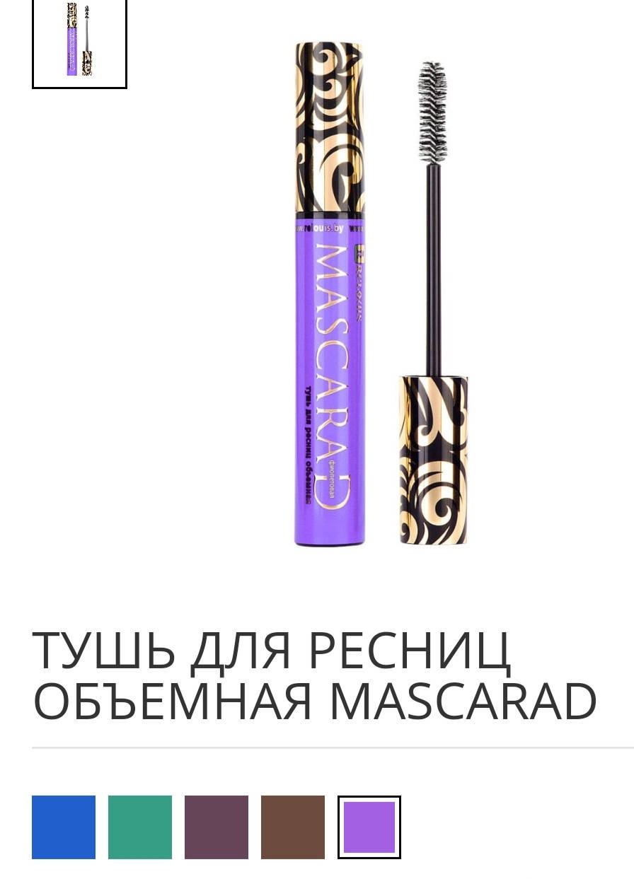 

Тушь для ресниц объемная MASCARAD ФИОЛЕТОВАЯ (10 г)