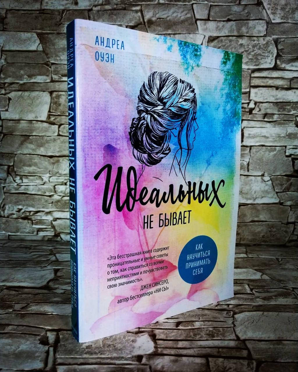 

Книга "Идеальных не бывает" Андреа Оуэн