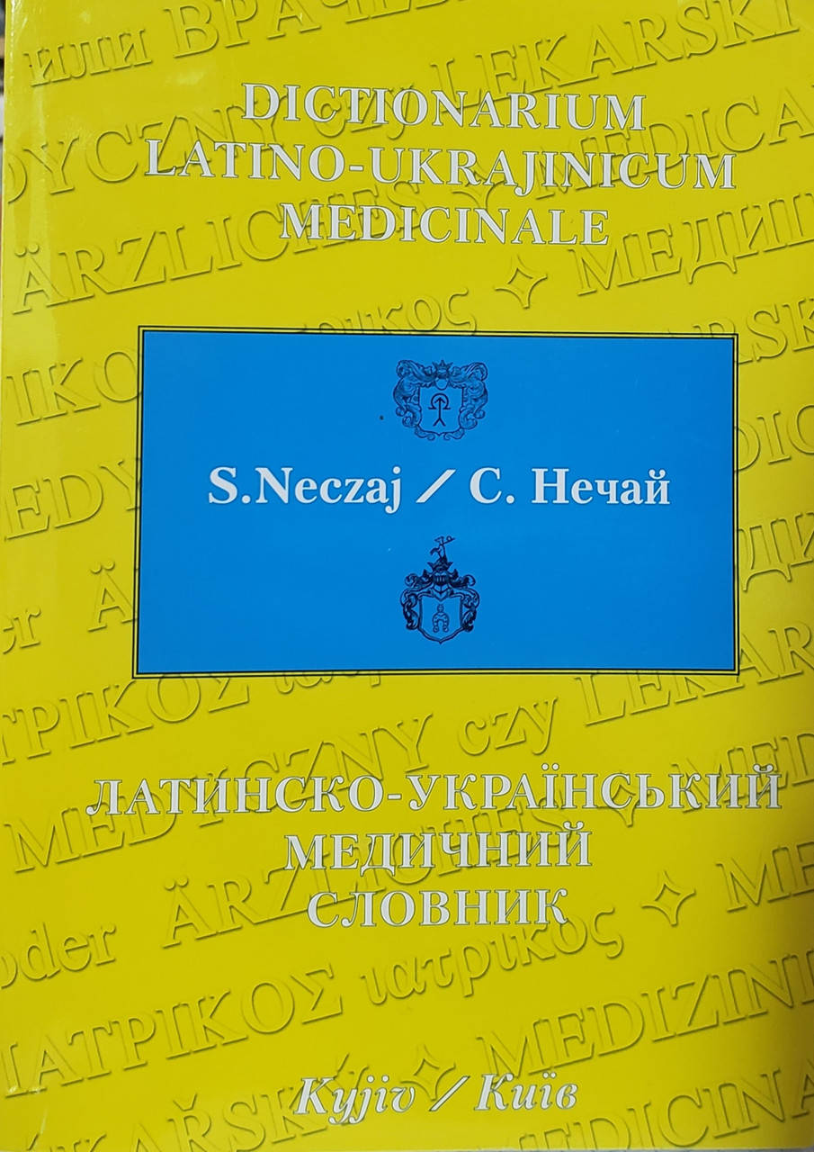 

Нечай С. Латинсько-український медичний словник 10000 слів