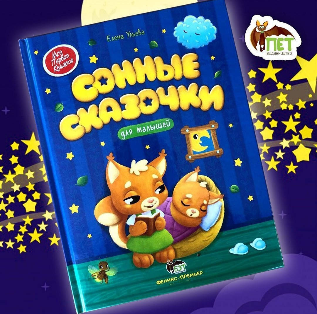 

Сонные сказочки для малышей