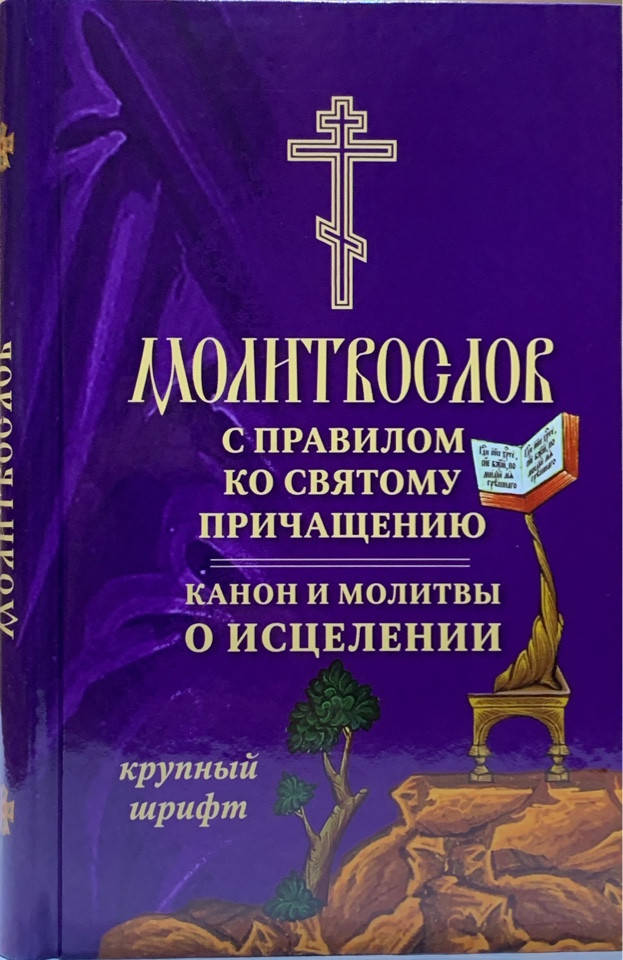 

Молитвослов с правилом ко Святому Причащению.Канон и молитвы о исцелении. Крупный шрифт