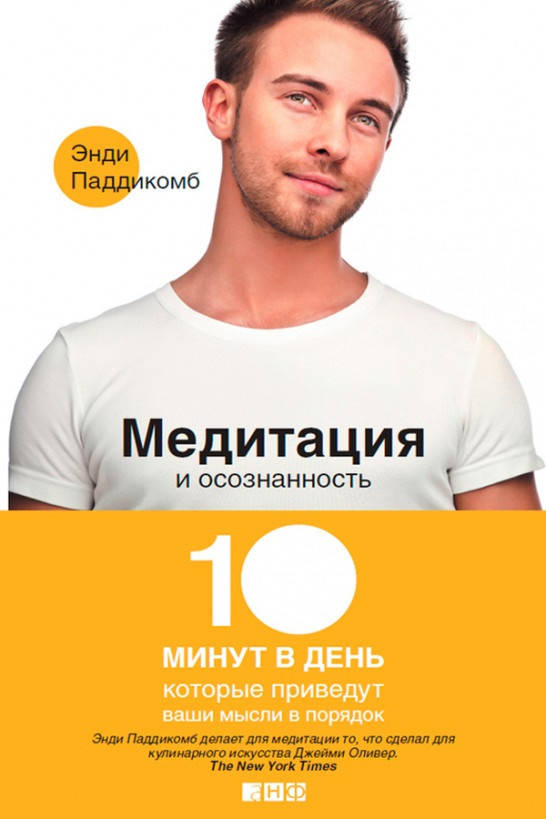 

Книга Медитация и осознанность. Автор - Энди Паддикомб