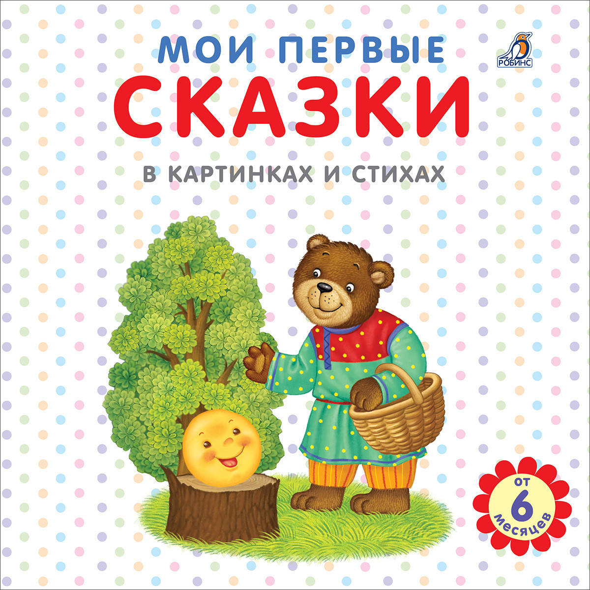 

Мои первые сказки в картинках и стихах