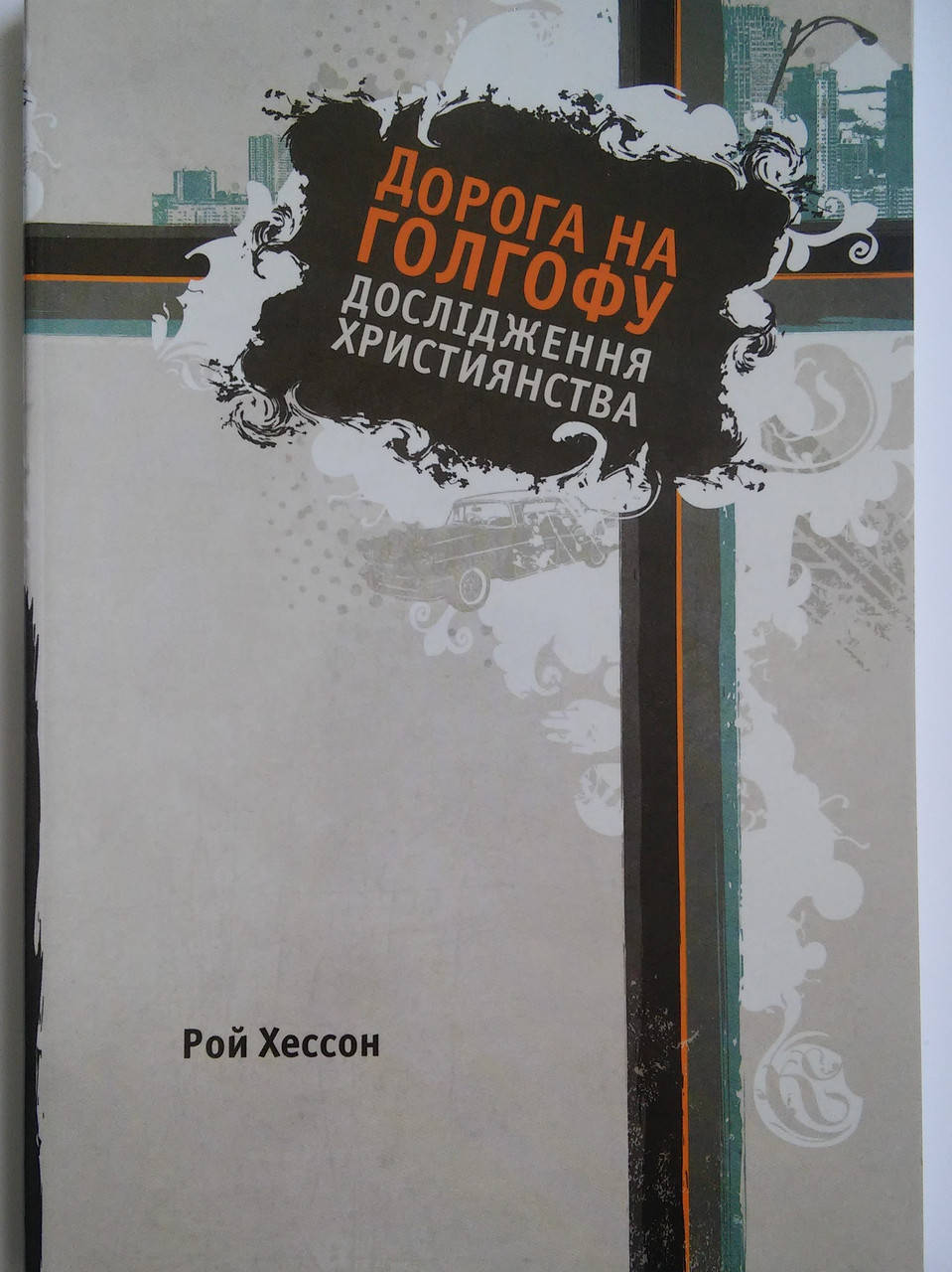 

Дорога на Голгофу. Дослідження християнства. Рой Хессон