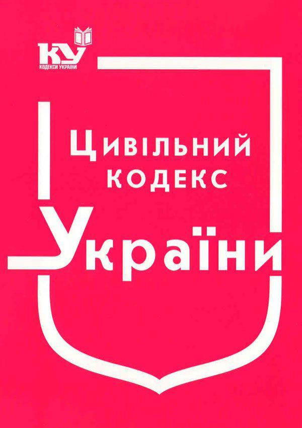 

Цивільний кодекс України