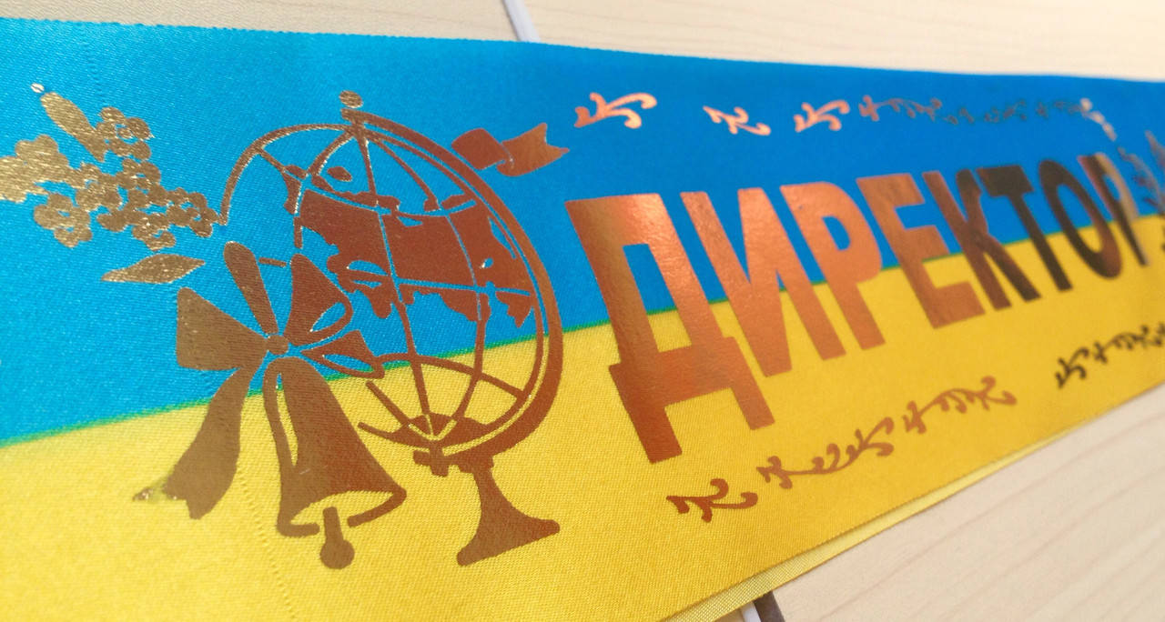 

Директор - стрічка атлас, золотиста фольга ЖБ, Золотистый