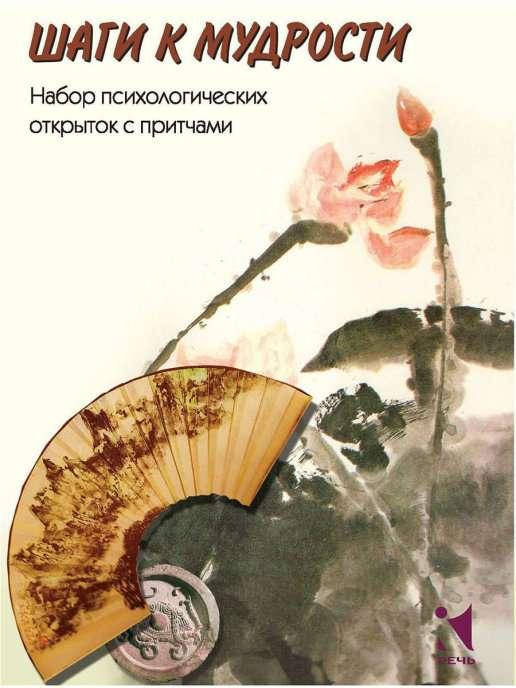 

Психологические открытки с притчами "Шаги к мудрости". Климова Е.