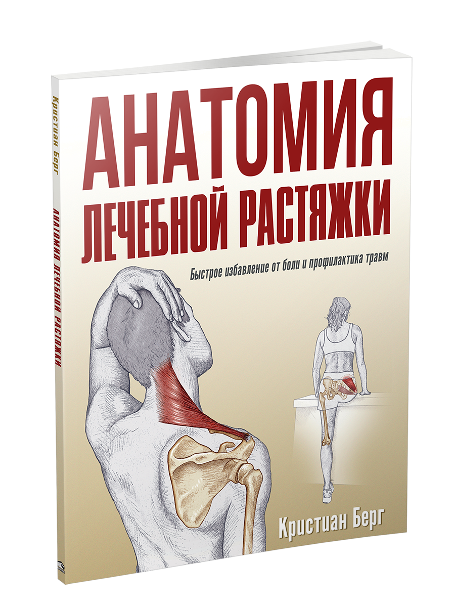 

Книга Анатомия лечебной растяжки. Автор - Кристиан Берг (Попурри)