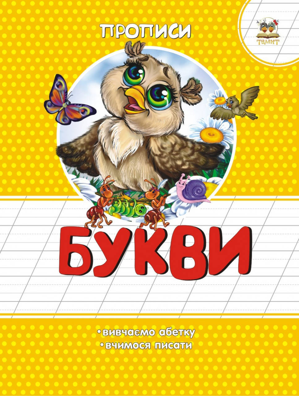 

Букви.Прописи
