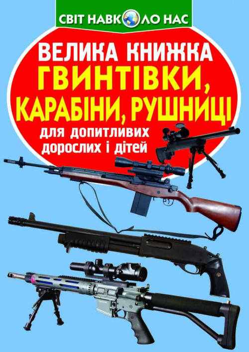 

Велика книжка. Гвинтівки, карабіни, рушниці