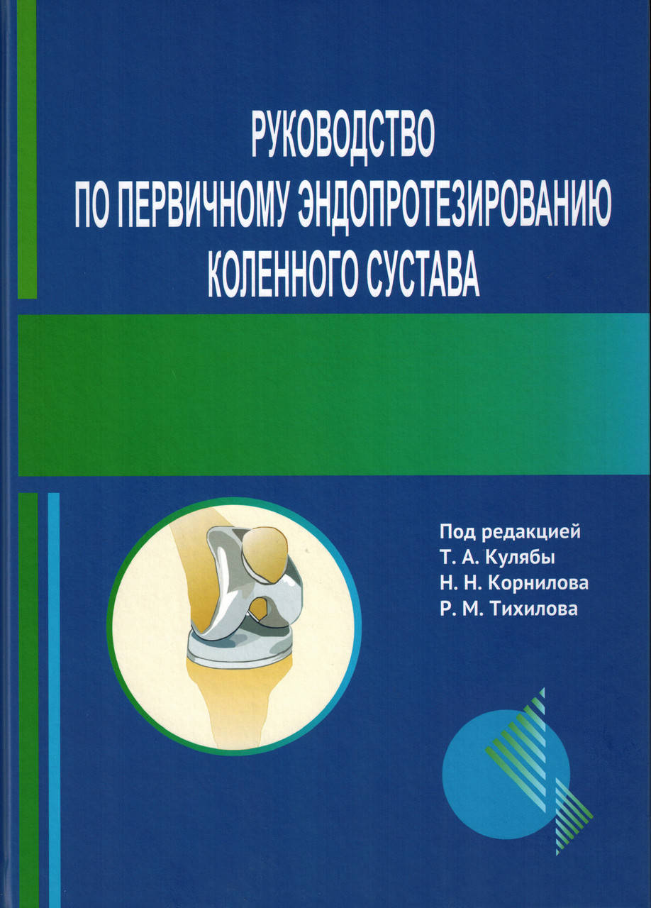 

Руководство по первичному эндопротезированию коленного сустава Куляба Т.А. 2021г.
