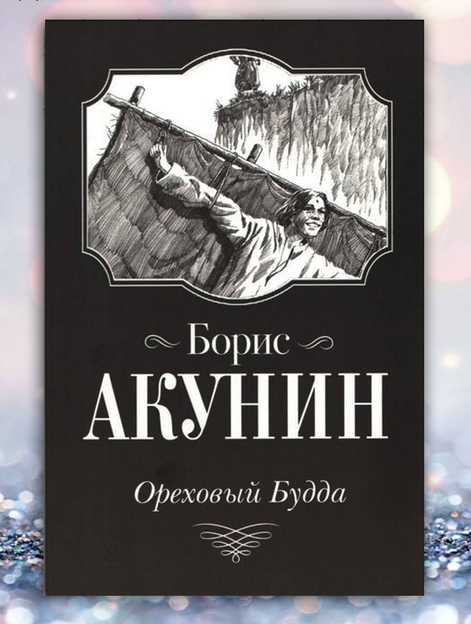 

Книга " Ореховый Будда " Борис Акунин
