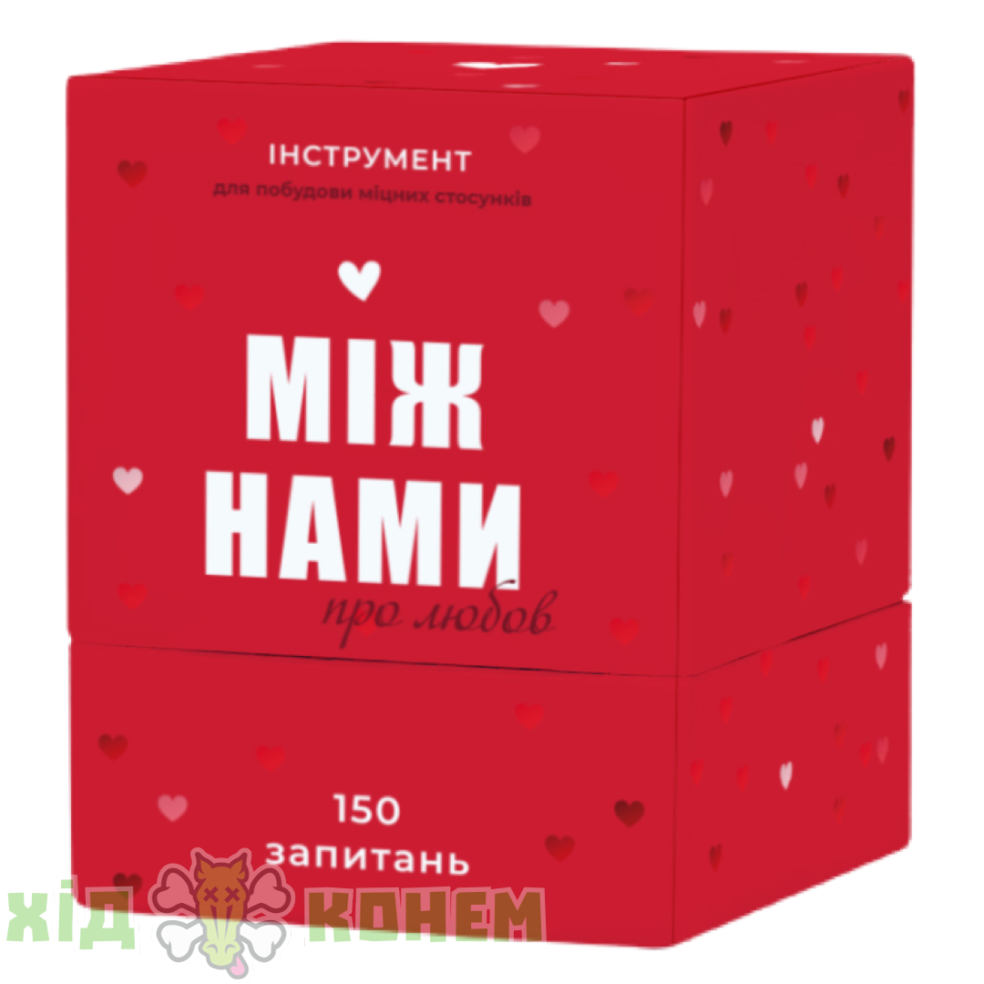 

Настольная игра Между Нами: О Любви (Між Нами: Про Любов) UKR