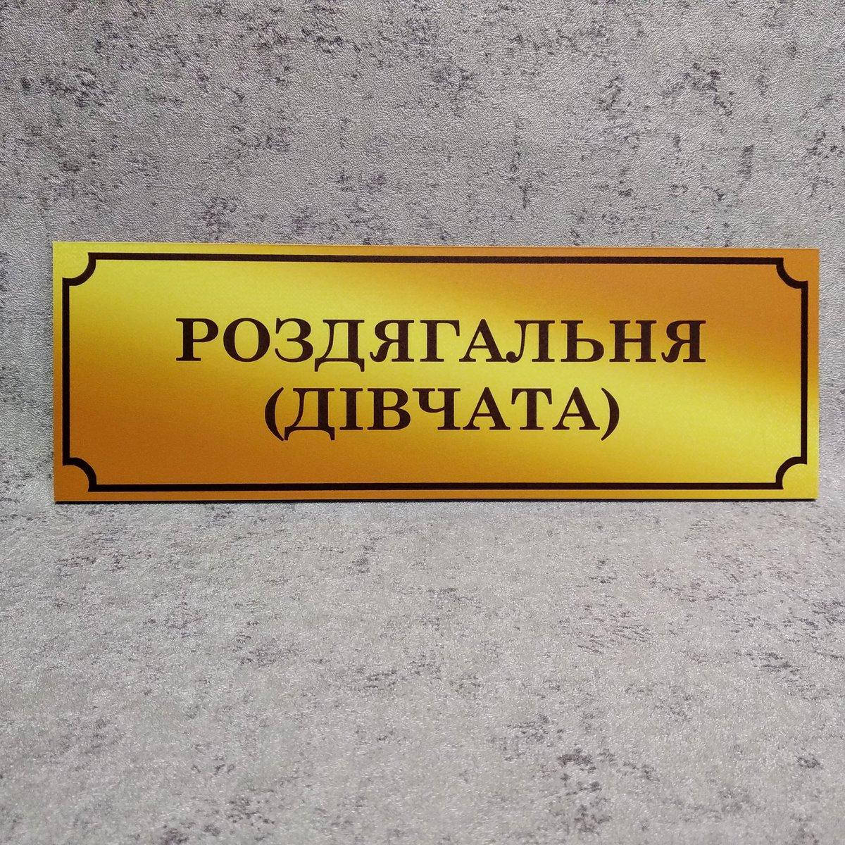 

Табличка Раздевалка (девушки) (Gold school)