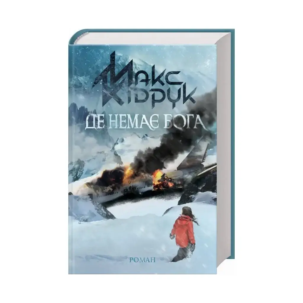 

Книга Где нет Бога. Кидрук М. (на украинском языке)