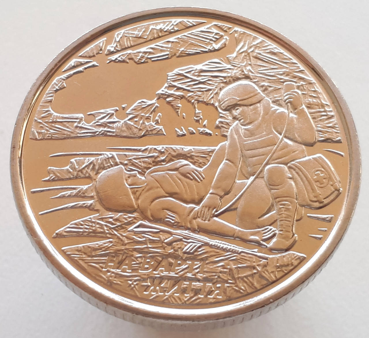 

Украина 10 гривен 2019 - На варті життя