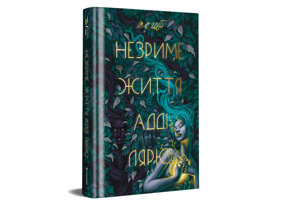 

Незриме життя Адді Лярю #книголав
