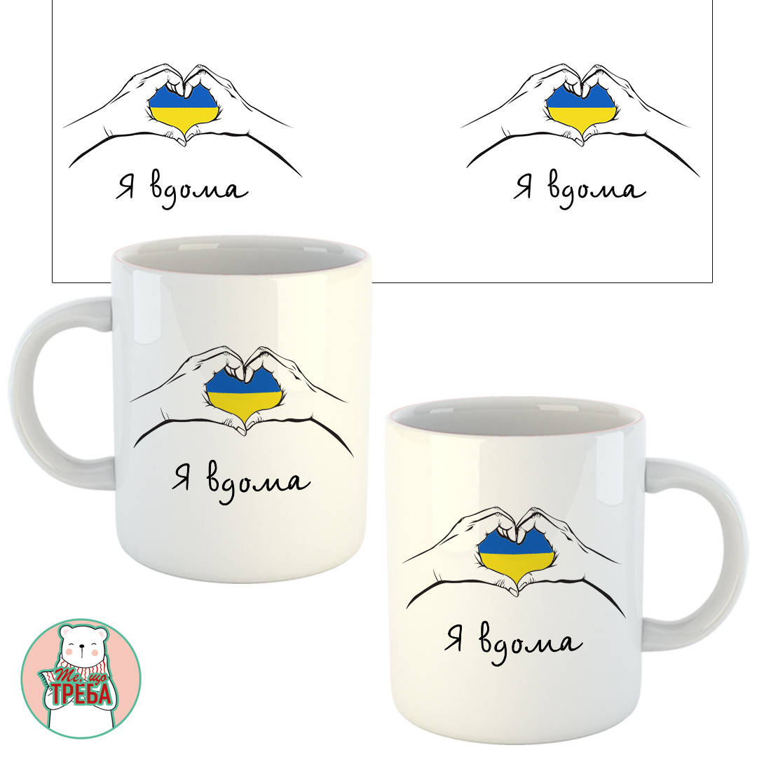

Горнятко / чашка "Я вдома"