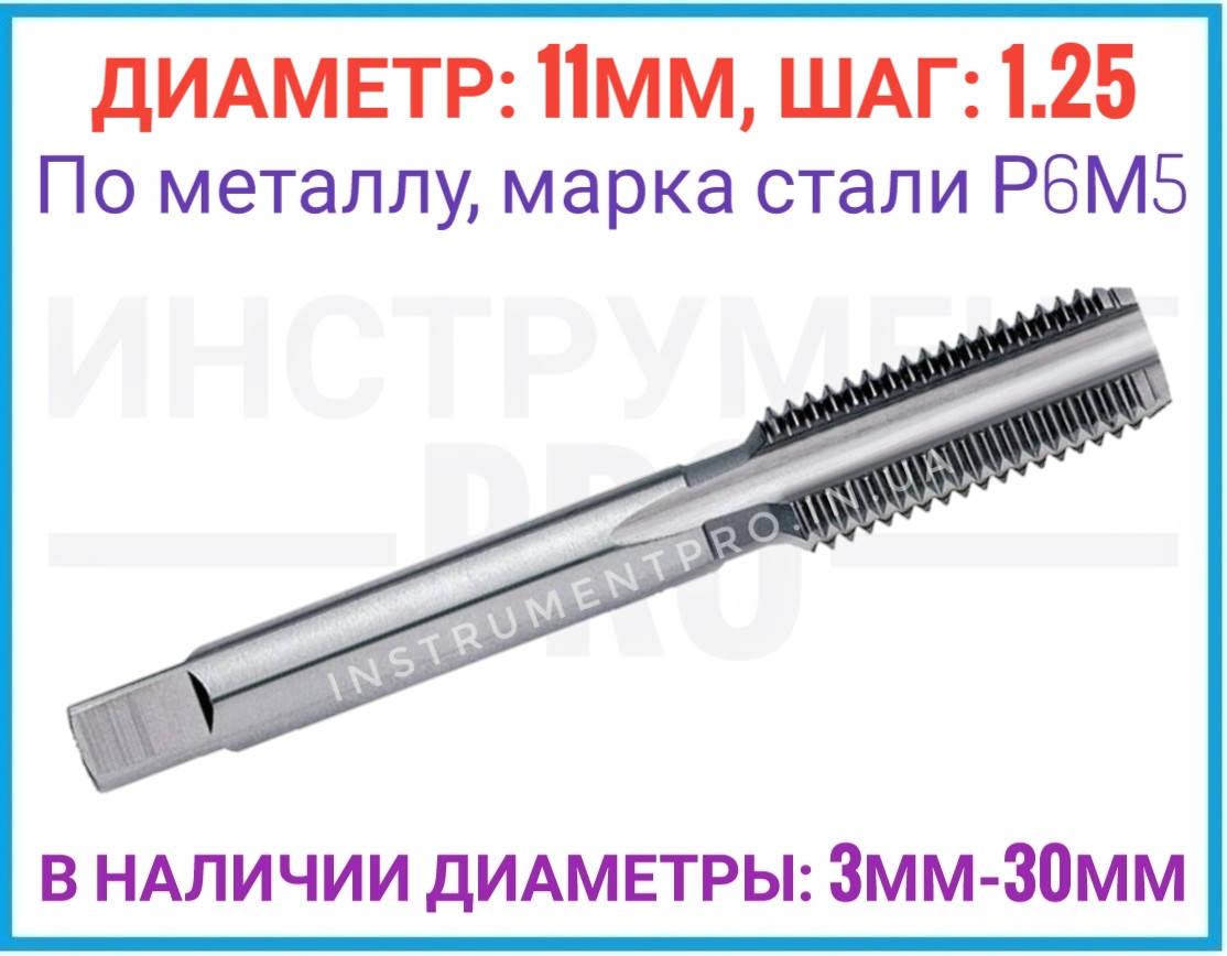 

Метчик однопроходной штучный 11 шаг 1.25, Р6М5