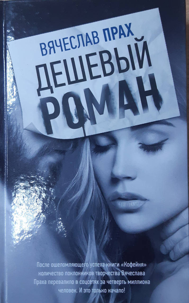 

Дешевый роман.Прах.твердый переплет.