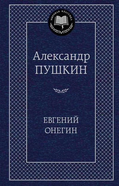 

Книга - Евгений Онегин. Александр Сергеевич Пушкин