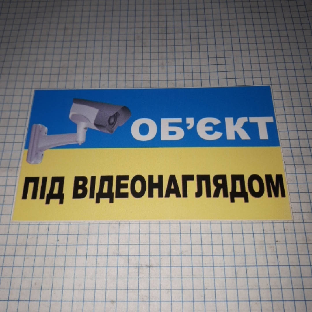 

Наклейка Обєкт під відеонаглядом
