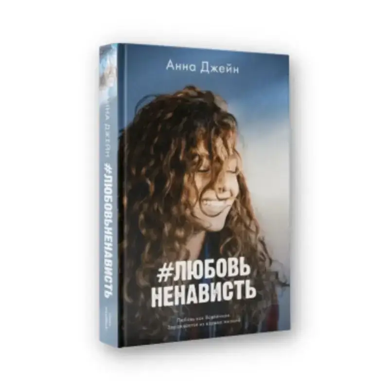 

Книга #ЛюбовьНенависть. Анна Джейн (рус)