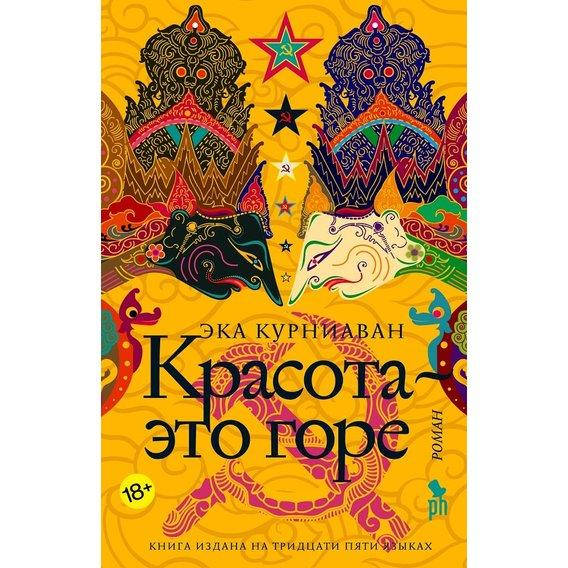 

Книга Красота - это горе. Автор - Эка Курниаван (Фантом Пресс)