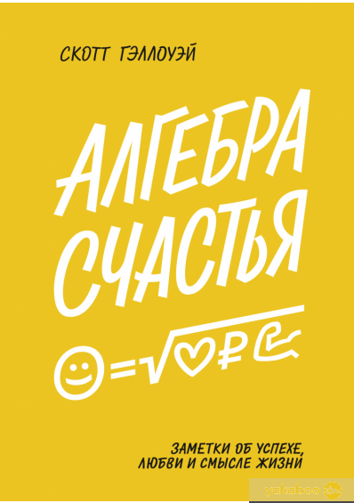 

Алгебра счастья. Заметки об успехе, любви и смысле жизни