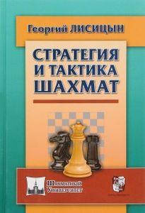 

Стратегия и тактика шахмат. Лисицын Г. Русский шахматный дом