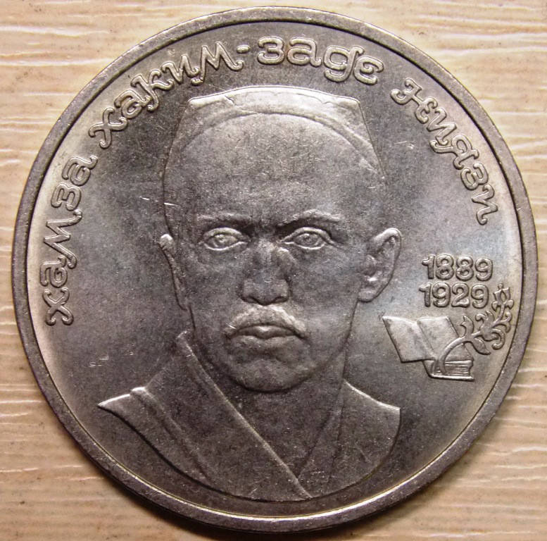 

Монета СССР 1 рубль 1989 г. Хаким Ниязи