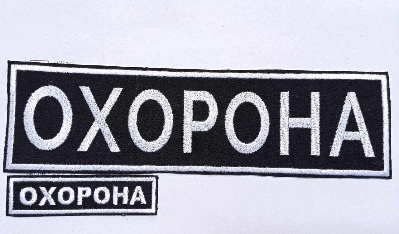 

Комплект нашивок "Охорона"