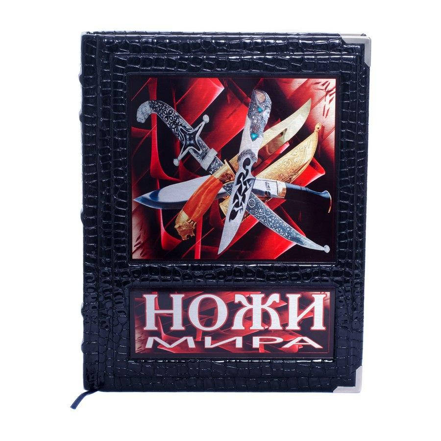 

Книга в кожаном переплете "Ножи мира"