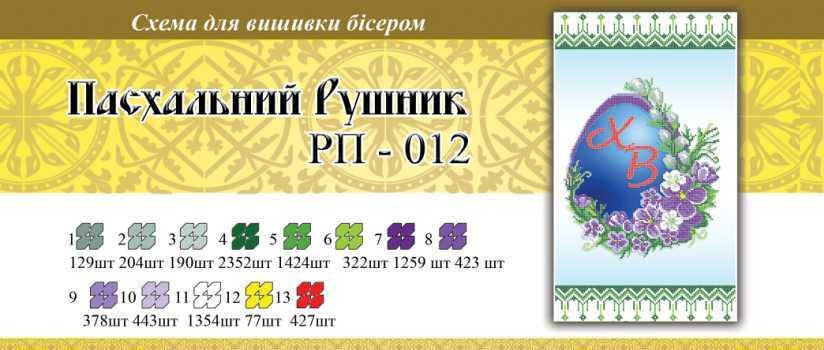 

Рушнык пасхальный ПР 012