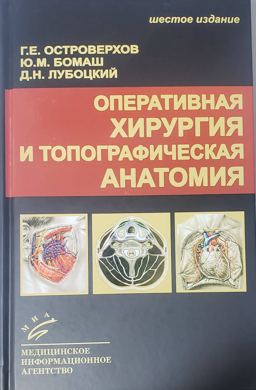

Островерхов Г. Е. Оперативная хирургия и топографическая анатомия 2021 год
