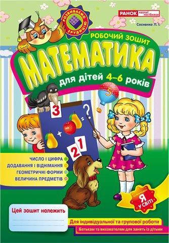 

Рабочие тетради для детей. Математика. 4-6 лет (Укр.) Сосненко Л.И., 48 с.