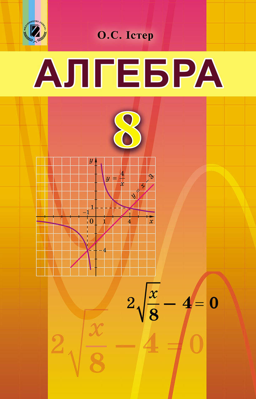 

Підручник Алгебра, 8 клас. Істер О. С.