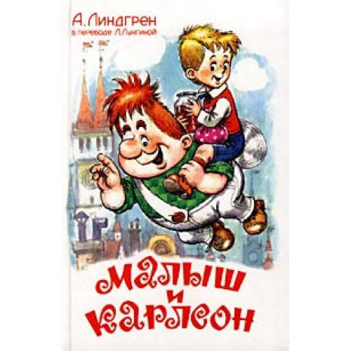 

Линдгрен А. Малыш и Карлсон, который живет на крыше