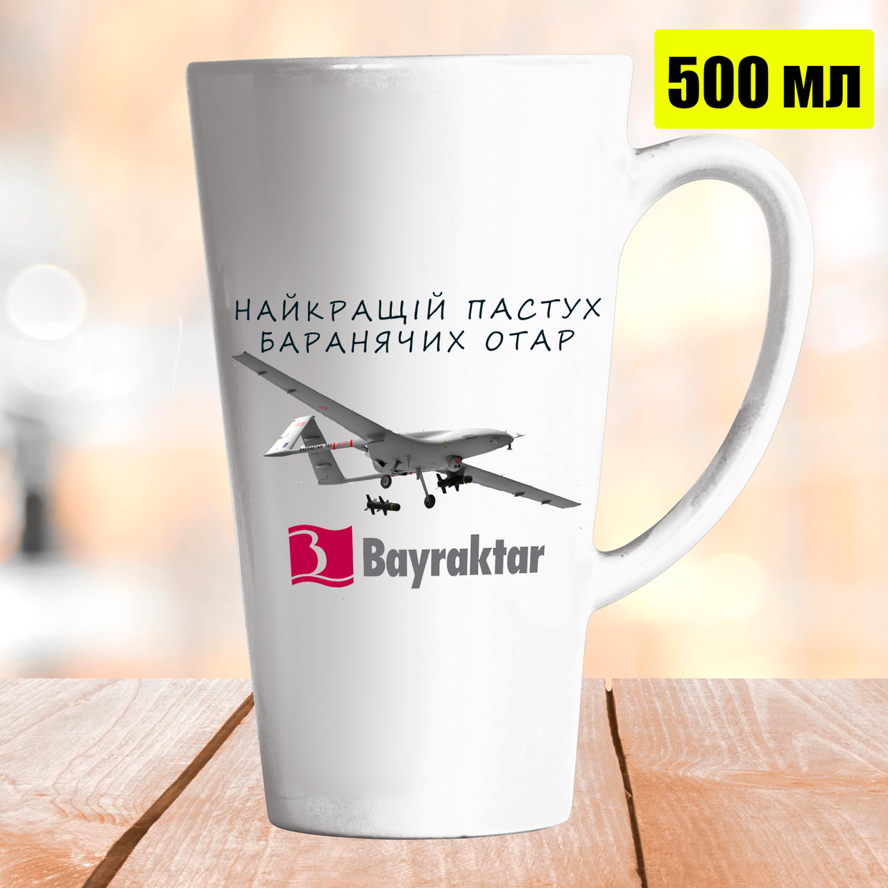 

Чашка Латте 500 мл с Байрактаром. Кружка с Bayraktar., Белый