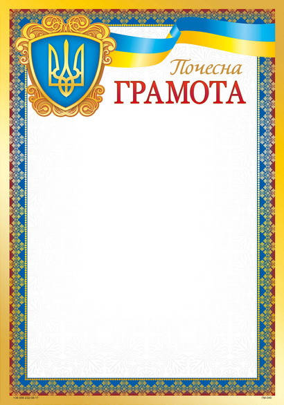 

Бланк Почесна Грамота, А4 (№045)