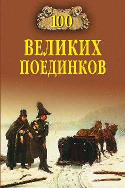

Нечаев Сергей Юрьевич 100 великих поединков