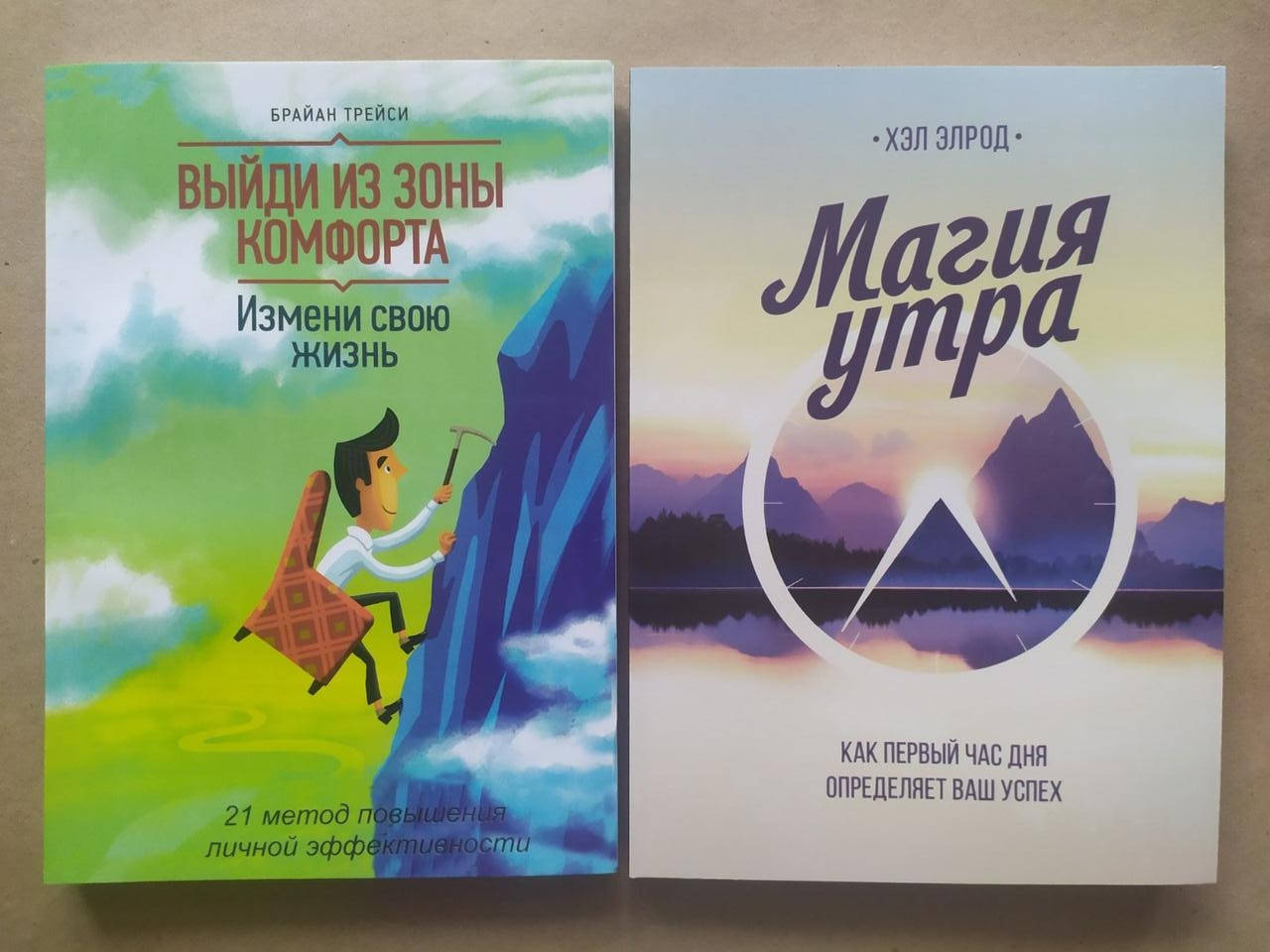 

Комплект книг. Брайан Трейси. Выйди из зоны комфорта. Хэл Элрод. Магия утра